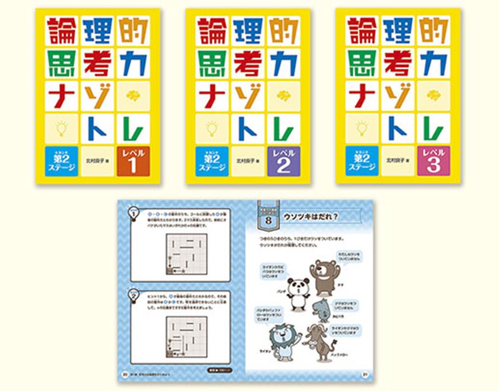 論理的思考力ナゾトレ　第2ステージ（全3巻セット）