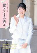 祝・ご就職記念　愛子さまの日々