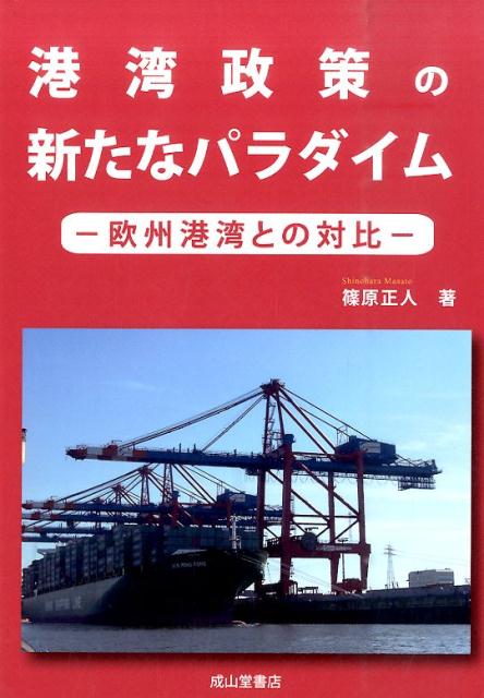港湾政策の新たなパラダイム