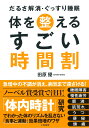 体を整えるすごい時間割 [ 田原　優 ]