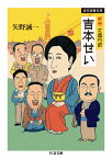 新版　女興行師　吉本せい 浪花演藝史譚 （ちくま文庫） [ 矢野 誠一 ]