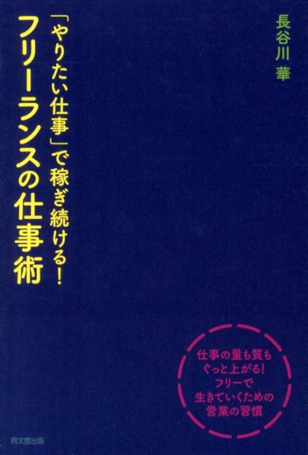 フリーランスの仕事術 「やりたい仕事」で稼ぎ続ける！ （Do　books） [ 長谷川華 ]