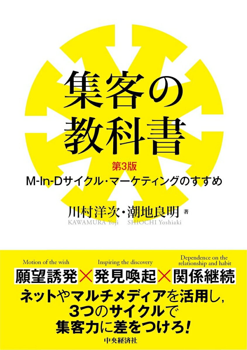 集客の教科書 M-In-Dサイクル マーケティングのすすめ 川村 洋次