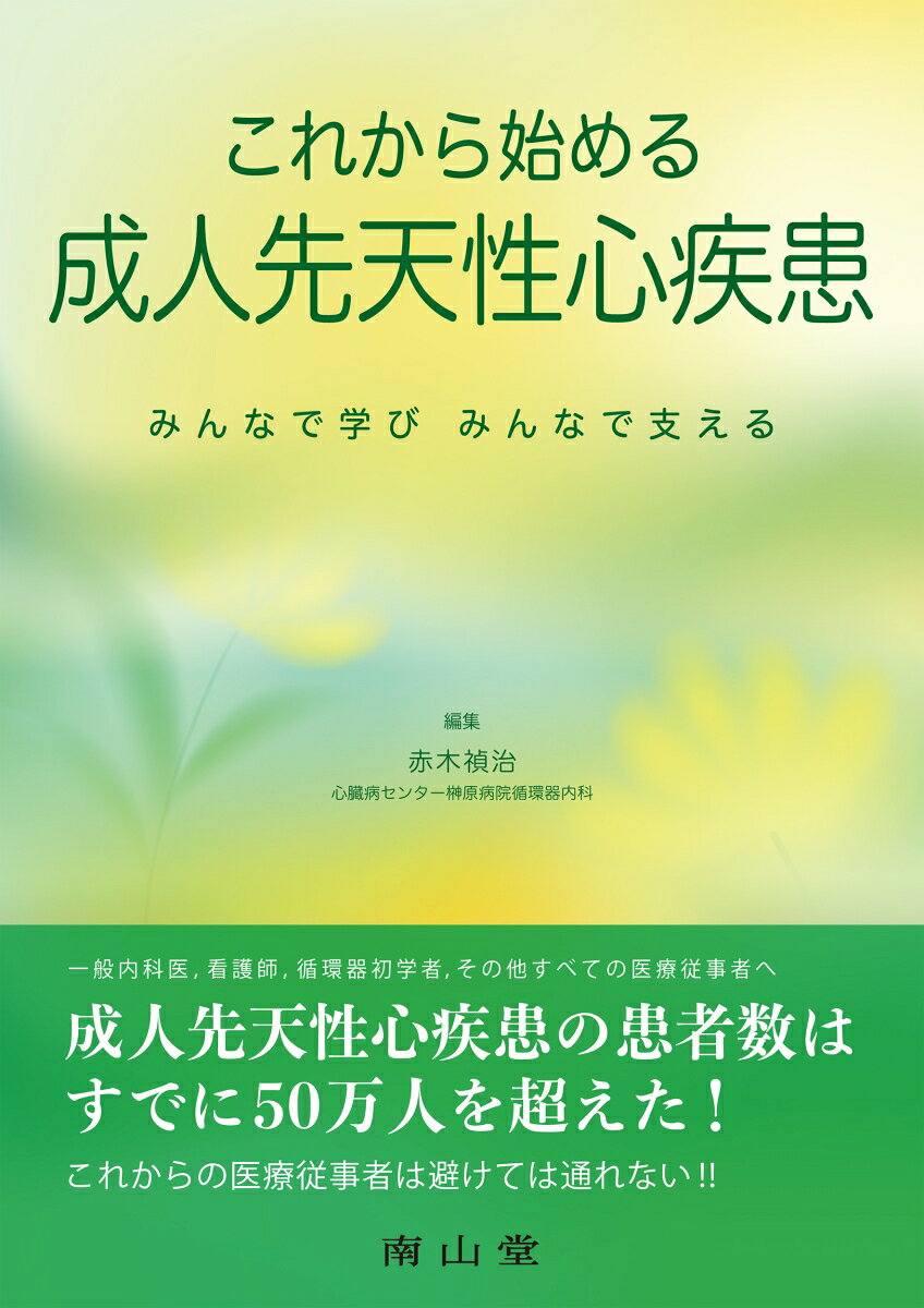 これから始める成人先天性心疾患