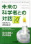 未来の科学者との対話(8) 1,728円