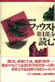 「ファウスト第1部」を読む