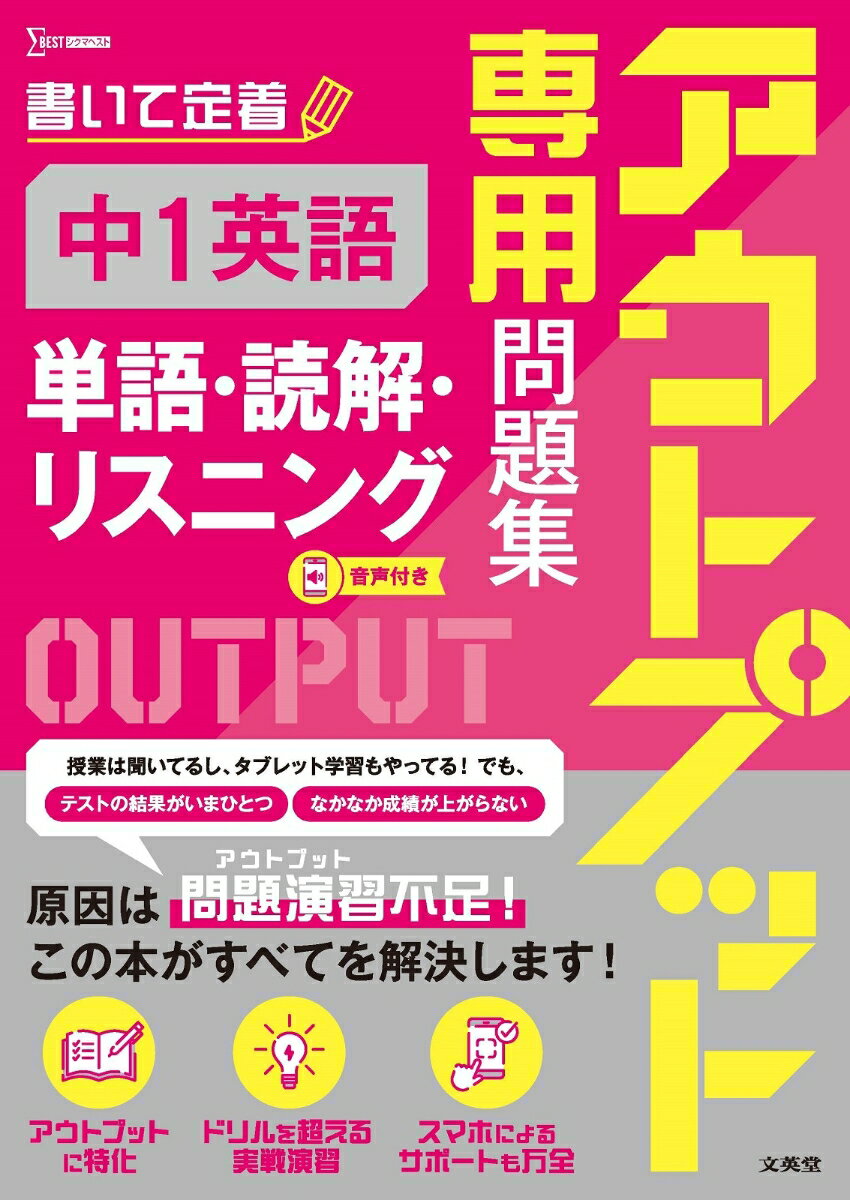 アウトプット専用問題集 中1英語［単語・読解・リスニング］