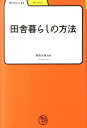 田舎暮らしの方法 （学びやぶっく） 