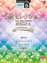 STAGEA EL ポピュラー 5級 Vol.63 5級セレクションBEST