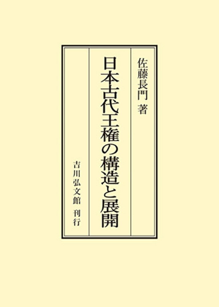 日本古代王権の構造と展開