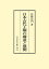 日本古代王権の構造と展開