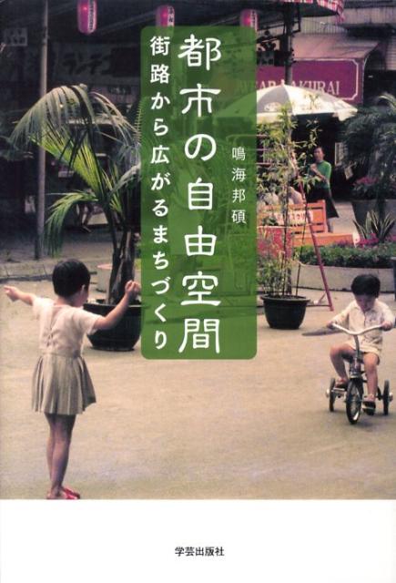都市の自由空間