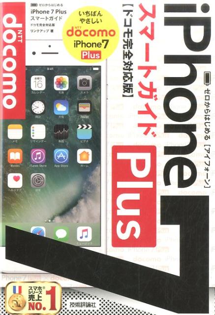 ゼロからはじめるiPhone　7　Plusスマートガイド（ドコモ完全対応版）