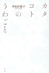 カタコトのうわごと [ 多和田葉子 ]