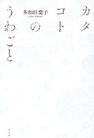 多和田葉子『カタコトのうわごと』表紙