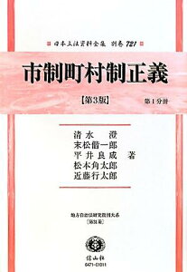 日本立法資料全集（別巻　721）復刻版　第3版 市制町村制正義 第1分冊 （地方自治法研究復刊大系）