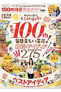 100円雑貨完全ガイド ぜ～んぶ100円！お得な100均アイディア大賞 （100％ムックシリーズ）