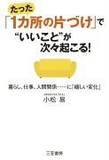 たった「1カ所の片づけ」で“いいこと”が次々起こる！