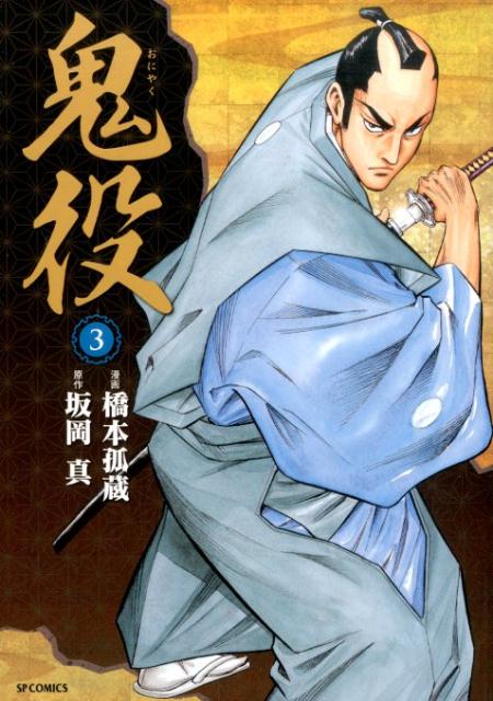鬼役（3）