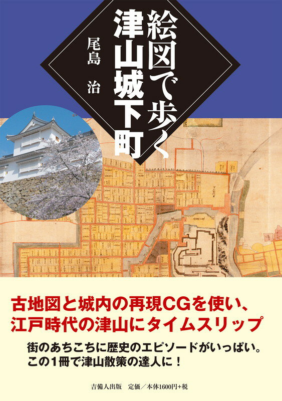 絵図で歩く津山城下町 [ 尾島治 ]