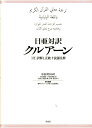 日亜対訳クルアーン 「付」訳解と正統十読誦注解 [ 中田香織 ]