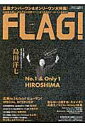 FLAG！（vol．06） 広島の“今”を発信するライフスタイル情報ブック 広島ナンバーワン＆オンリーワン