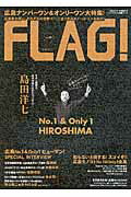 FLAG！（vol．06）広島の“今”を発信するライフスタイル情報ブック広島ナンバーワン＆オンリーワンのポイント対象リンク