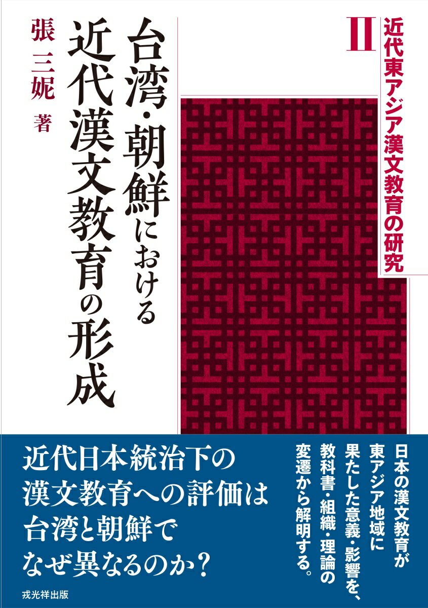 台湾・朝鮮における近代漢文教育の形成