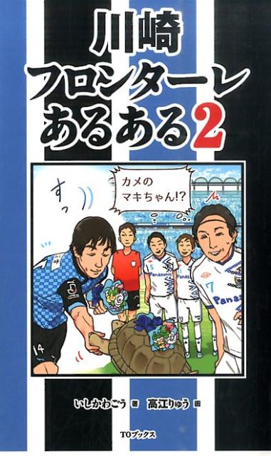 川崎フロンターレあるある（2）