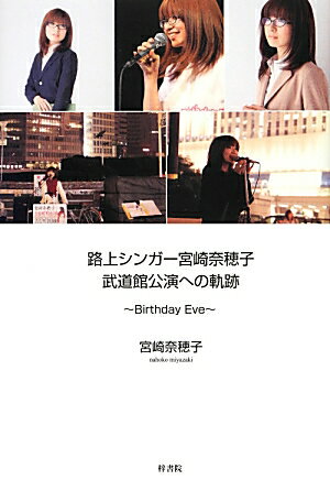 路上シンガー宮崎奈穂子武道館公演への軌跡 Birthday　Eve [ 宮崎奈穂子 ]