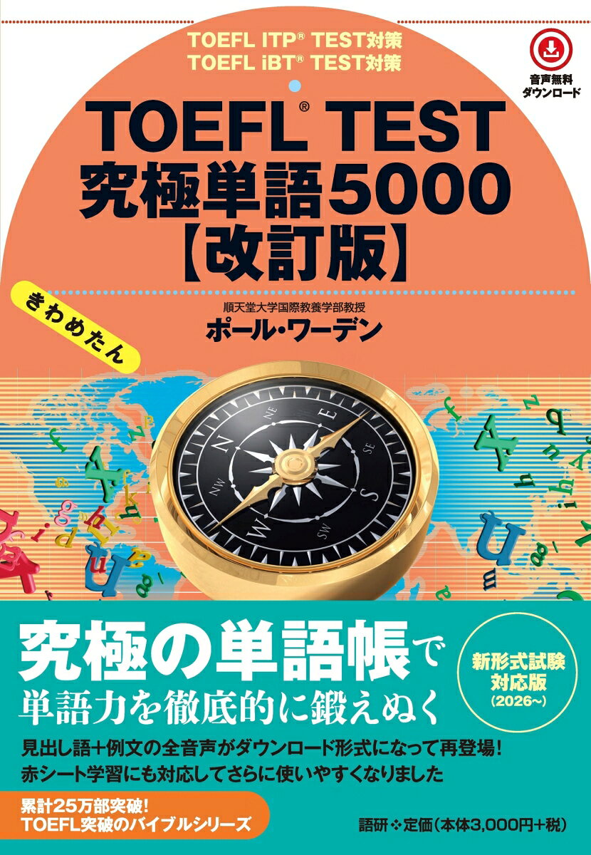 ポール・ワーデン 語研トーフルテストキュウキョクタンゴキワメタンゴセンカイテイバン ポールワーデン 発行年月：2026年10月16日 予約締切日：2026年10月15日 ページ数：664p サイズ：単行本 ISBN：9784876154715 本 語学・学習参考書 語学学習 英語 語学・学習参考書 語学関係資格 TOEFL 資格・検定 語学関係資格 TOEFL