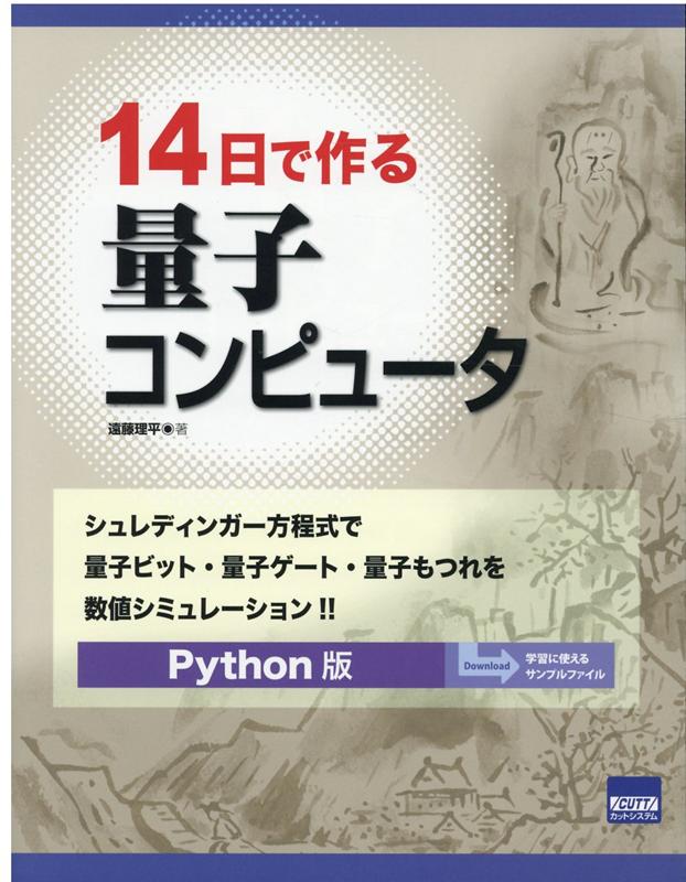 14日で作る量子コンピュータ シュレディンガー方程式で量子ビット・量子ゲート・量 [ 遠藤理平 ]