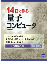 14日で作る量子コンピュータ