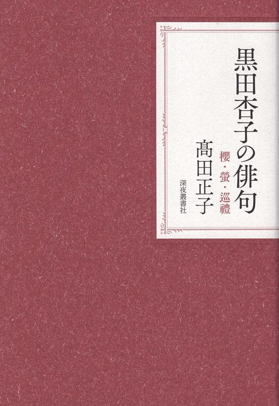 黒田杏子の俳句