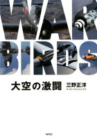 大空の激闘WAR BIRDS