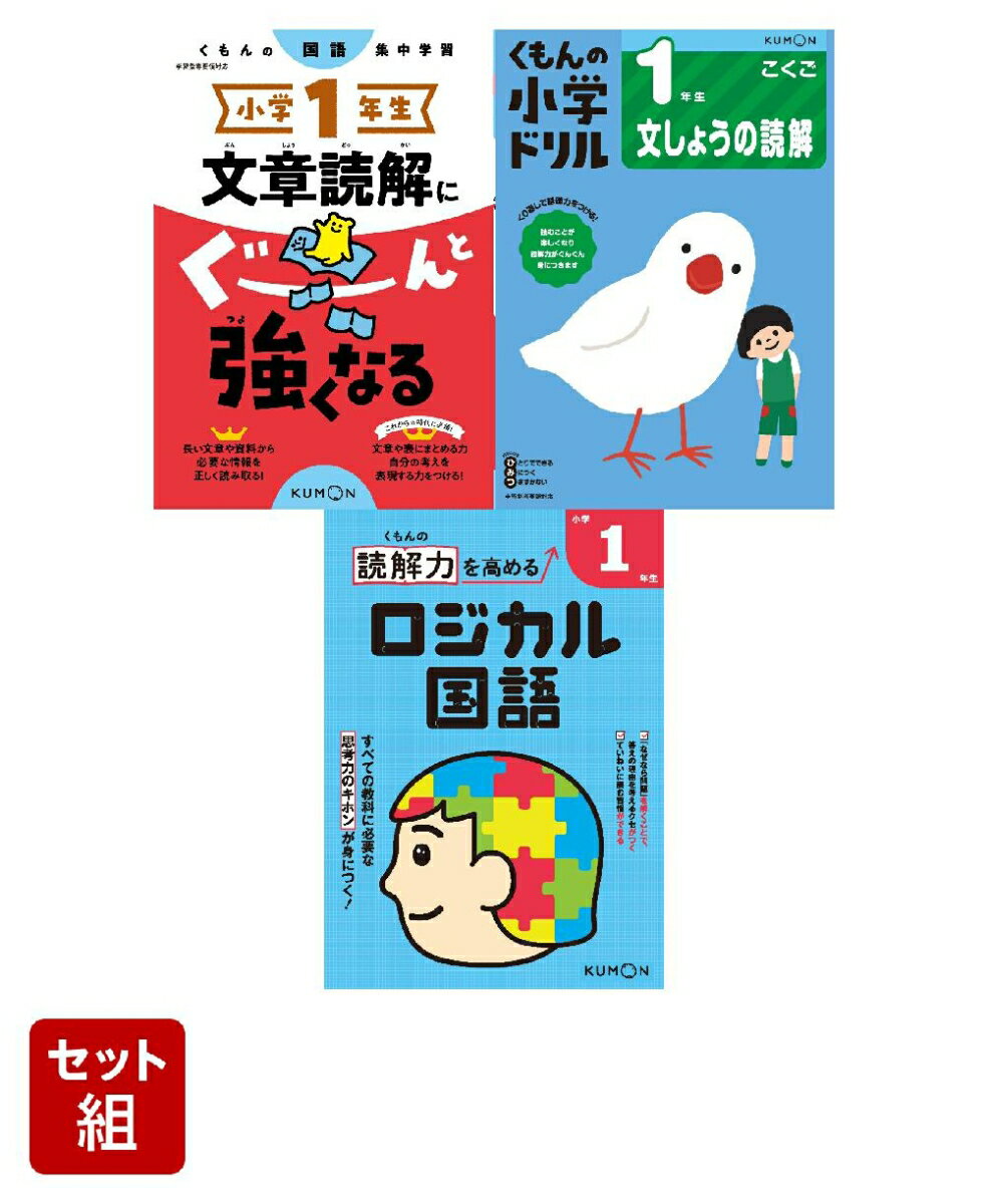 【くもんの小学参】文章読解セット 小学1年生