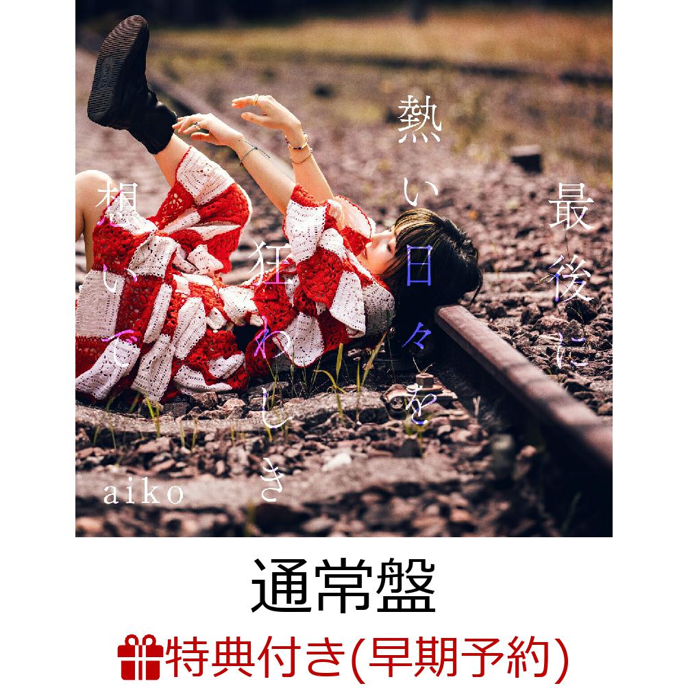 【楽天ブックス限定配送BOX】【楽天ブックス限定先着特典+早期予約特典】【クレジットカード決済限定】【シリアル対象】最後に熱い日々を狂わしき想いで (通常盤)(aiko オリジナルマーカーチャーム おちよちゃん+シリアルナンバー) [ aiko ]