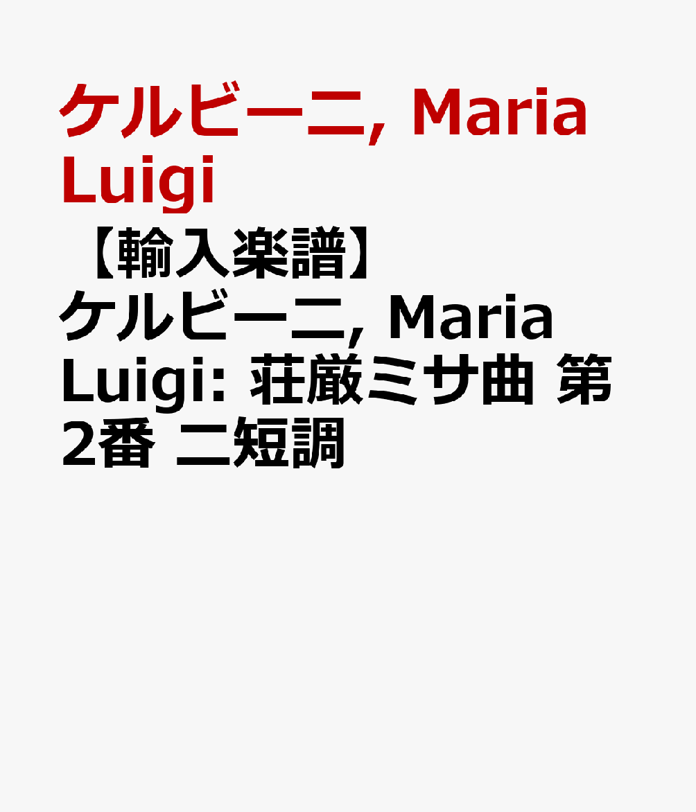 【輸入楽譜】ケルビーニ, Maria Luigi: 荘厳ミサ曲 第2番 ニ短調