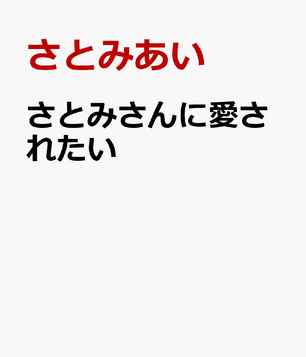 さとみさんに愛されたい