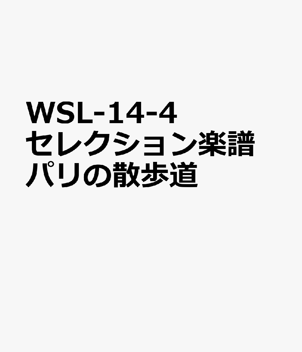 WSL-14-4　セレクション楽譜　パリの散歩道