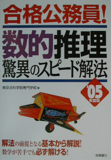 合格公務員！数的推理驚異のスピード解法（05年度版）