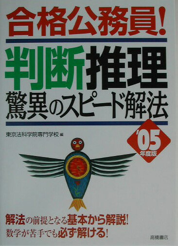 合格公務員！判断推理驚異のスピード解法（05年度版）