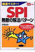 超速マスター！SPI無敵の解法パターン（〔05’年度版〕）