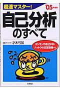 超速マスタ-！自己分析のすべて（〔’05年度版〕）