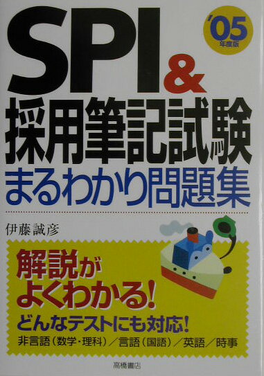 SPI＆採用筆記試験まるわかり問題集（〔’05年度版〕）
