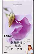 幸せを呼ぶ李家幽竹の風水ダイアリー（フラワーモチーフ）（2004年版）