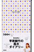 幸せを呼ぶ李家幽竹の風水ダイアリー（チェック柄）（2004年版）