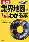 最新業界地図がまるごとわかる本（2005年度版）