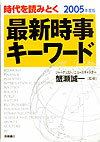 最新時事キ-ワ-ド（2005年度版）