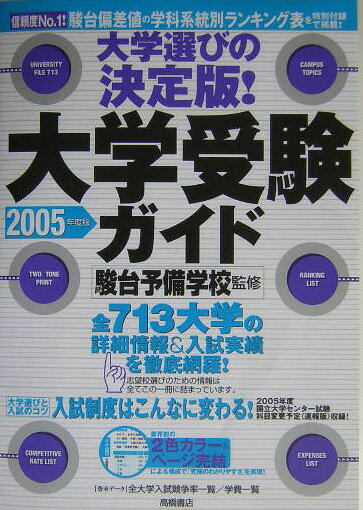大学受験ガイド（2005年度版）